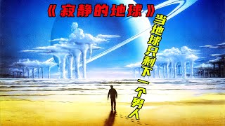 《寂靜的地球》當地球上只剩下最後一個人，他是死了還是活著？【說影先生】