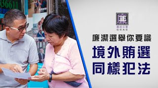 【廉潔選舉你要識】境外賄選同樣犯法 \