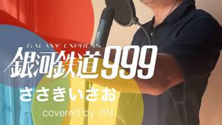 ささきいさお「銀河鉄道999」[covered by ジン]（歌ってみた・フル歌詞付き）