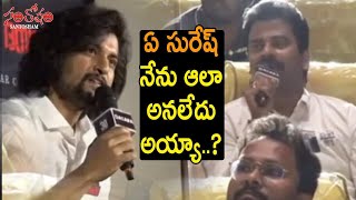 ఏ సురేష్ నేను ఆలా అనలేదు అయ్యా..?:Nani | Keerthy Suresh | Santosham Suresh