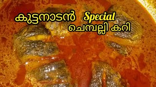 ചെമ്പല്ലി മീൻ കറി / chemballi fish curry/simple method/Kerala special/ malayalam#kusruthi craft\u0026food