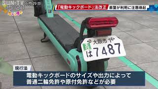「電動キックボード」法改正 兵庫県警が利用に注意喚起