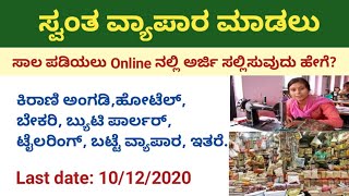 kmdc loan 2020/ ಸ್ವಂತ ವ್ಯಾಪಾರ ಮಾಡಲು ಸಾಲ ಪಡಿಯಲು Online ನಲ್ಲಿಅರ್ಜಿ ಸಲ್ಲಿಸುವುದು ಹೇಗೆ?/ business loan.