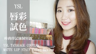 (字幕) YSL時尚印記絲絨唇露 18全試色 TATOUAGE COUTURE MATTE LIP STAIN Color Review│Hey I'm Alice