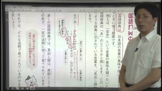 やさしくまるごと小学国語【動画41】国語辞典の引き方・漢字辞典の引き方1