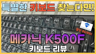 평범한 키보드 말고! 새로운 키보드 찾고 있다면? 메카닉 K500F - b81 리뷰 - 한국에 몇 없는 리뷰! #키보드 #키보드추천