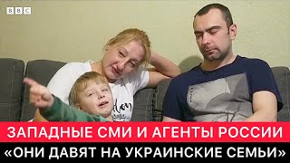 ЗАПАДНЫЕ СМИ ПРО РОССИЙСКИХ АГЕНТОВ, КОТОРЫЕ ДАВЯТ НА УКРАИНСКИЕ СЕМЬИ.