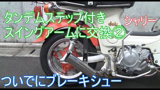 タンデムステップ付きスイングアーム②ついでにブレーキシュー