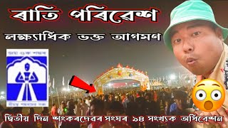 লক্ষ্যাধিক ভক্ত আগমণ 🙏 ৰাতি পৰিৱেশ 😱 দ্বিতীয় দিন শংকৰদেৱৰ সংঘৰ ৯৪ সংখ্যক অধিবেশন 🙏