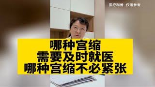 哪种宫缩需要及时就医，哪种宫缩孕妈不必紧张？