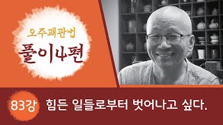 오주괘관법 풀이4편 - 83강 힘든 일들로부터 벗어나고 싶다