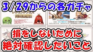 【グラブル】3/29からの各ガチャ 損をしない為に絶対確認しておきたいこと（無料100連）（スタレ）（天井）（レジェフェス）「グランブルーファンタジー」