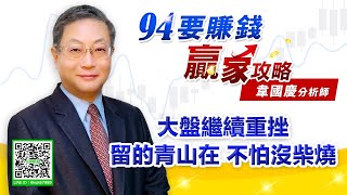 【94要賺錢 贏家攻略】大盤繼續重挫  留的青山在 不怕沒柴燒｜20210817｜分析師 韋國慶