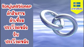 Konjunktioner - คำสันธาน คำเชื่อมประโยคหลัก กับ ประโยคหลัก