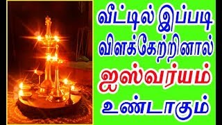 வீட்டில் இப்படி விளக்கேற்றினால் ஐஸ்வர்யம் உண்டாகும் | lightening lamp in wright direction for luck