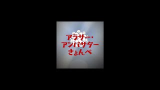 きょんぺ / アラサー・アンバサダー　〈Lyric Video〉