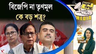 চতুর্থ স্তম্ভ (Fourth Pillar) | বিজেপি না তৃণমূল কে বড় শত্রু?