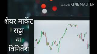 Easystock शेयर मार्केट सट्टा बाजार है या बिजनेश student views