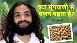 IS PEANUT GAINS WEIGHT PEANUTS RIGHT METHOD TO TAKE PEANUTS BY NITYANANDAM SHREE
