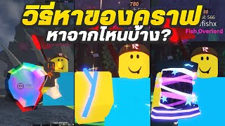 วิธีหาของคราฟเบ็ด Driftwood , Magic Thread หายังไงบ้าง? | Roblox Fisch