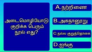 அடைமொழியோடு குறிக்கப்பெறும் நூல் எது? |  பொது அறிவு கேள்வி| 05th September 2024