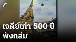 องค์พระธาตุเจดีย์วัดศรีสุพรรณ พังถล่ม | 29-09-65 | ไทยรัฐนิวส์โชว์