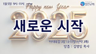 [성린교회] 2025-01-05 주일1부공동예배