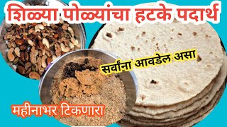 शिळ्या पोळ्यांचा हटके पदार्थ|उरल्यासुरल्या पोळ्यांचा सर्वांना आवडेलअसा|महिनाभर टिकणाराlLeftover Roti