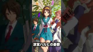 アニメが大ヒットして起きたこと3選【ぼっち・ざ・ろっく!】【涼宮ハルヒの憂鬱】【ラブライブ】