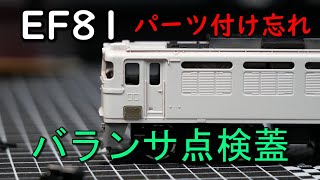 【EF81ボロボロ化】③バランサ点検蓋貼り付け【Nゲージ】