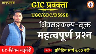 शिवसंकल्प सूक्त ||  GIC, UGC, GDC, DSSSB || SHIVAM CHATURVEDI Sir || Sanskritganga ||