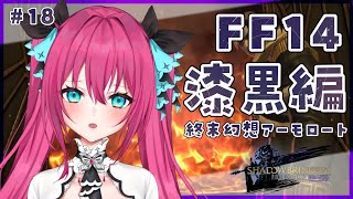 【FF14 / 漆黒編 】 5.0ラストまで駆け抜ける！エメトセルクと決着だ！！  #18 【Vtuber 蝶望メロ】