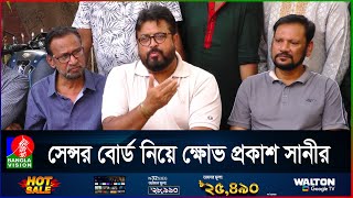 আমাদের আগে থেকেই টুঁটি চুপে রাখা হয়েছে: ওমর সানী