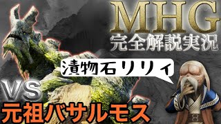 [MHG完全解説実況]#2 知らなかった!! 元祖バサルモスはゆるふわおなか