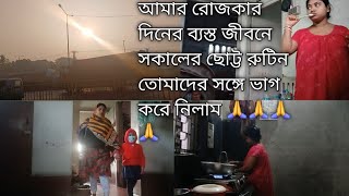 আমার রোজকার দিনের ব্যস্ত জীবনে সকালের ছোট্ট রুটিন তোমাদের সঙ্গে ভাগ করে নিলাম 🙏🙏🙏🙏