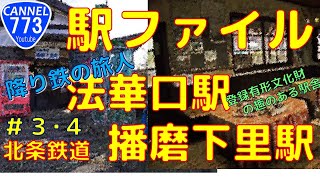 773【駅ファイル】　＃３ ・ ４　北条鉄道　法華口駅＆播磨下里駅