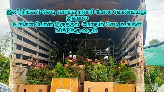 செடி வாங்க நர்சரி போக வேண்டியது இல்லை உங்கள் போன் இருத்தல்  போதும் செடி உங்கள் வீட்டுக்கு வரும்