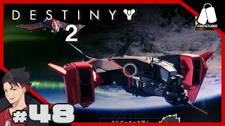 #48【アイシャの抱擁欲しい】戯言遣い  の「DESTINY2」【PS5】 2022.3.27