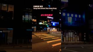 紅磡街景 香港 Hung Hom Street View Hong Kong