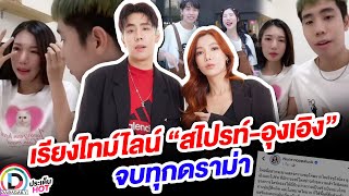 เรียงไทม์ไลน์ “สไปรท์-อุงเอิง” เคลียร์จบทุกดราม่า