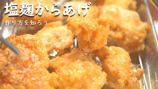 からあげの作り方 塩麹が柔らか過ぎて普通のに戻れない