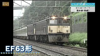 【ぐんま交通トリップ】旧信越本線 横川～軽井沢　碓氷線の今昔物語(22/09/27)