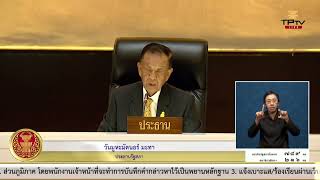 ประธานรัฐสภากล่าวปิดการประชุมรัฐสภา ๑๓ กรกฎาคม ๒๕๖๖