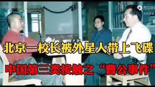 北京一校長被外星人帶上飛碟，並告訴他南極有外星人基地。（曹公事件 ）