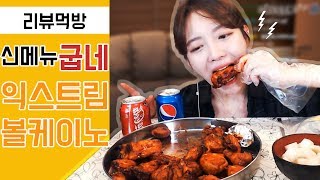 [치킨신메뉴]굽네 익스트림볼케이노치킨+밥 리뷰먹방 !!! 슈기♬ Mukbang