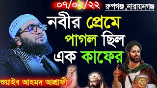 07/01/22,নবীর প্রেমে পাগল এক কাফের,Shuaib Ahmed Ashrafi,শুয়াইব আহমদ আশ্রাফী,new waz 2022