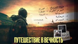 Путешествие в вечность - Часть 1 - Барзах