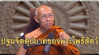 ปฐมจิตตุปบาทของพระโพธิสัตว์