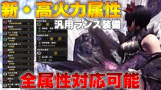 【MHWI】全属性対応可能！火力と快適さが進化した新・高火力属性ランス装備が強すぎる！【モンスターハンターワールドアイスボーン】