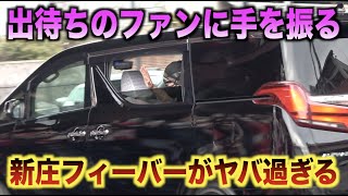 出待ちをしている広島ファンに車から手を振る新庄監督！